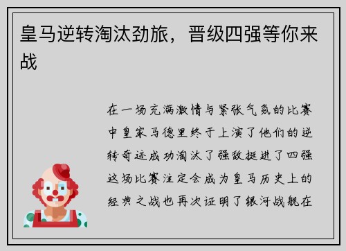 皇马逆转淘汰劲旅，晋级四强等你来战