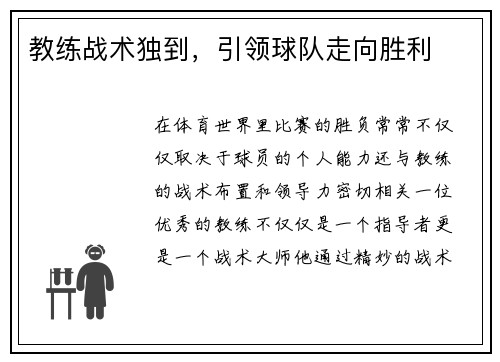 教练战术独到，引领球队走向胜利