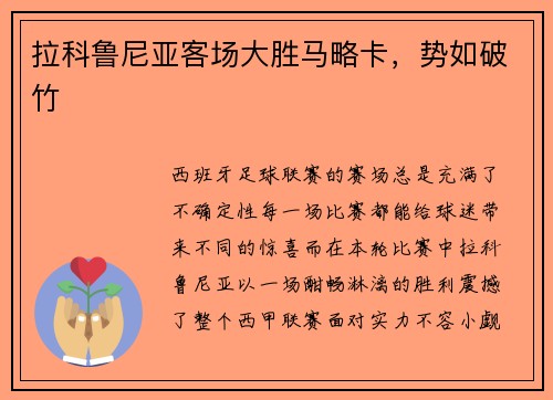 拉科鲁尼亚客场大胜马略卡，势如破竹