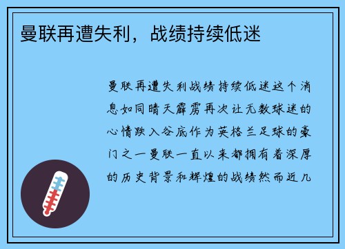 曼联再遭失利，战绩持续低迷