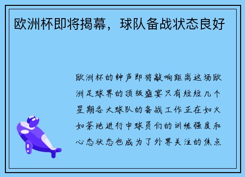 欧洲杯即将揭幕，球队备战状态良好