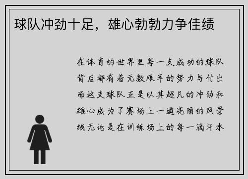 球队冲劲十足，雄心勃勃力争佳绩