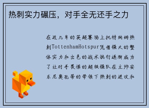 热刺实力碾压，对手全无还手之力