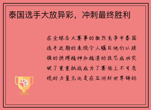 泰国选手大放异彩，冲刺最终胜利