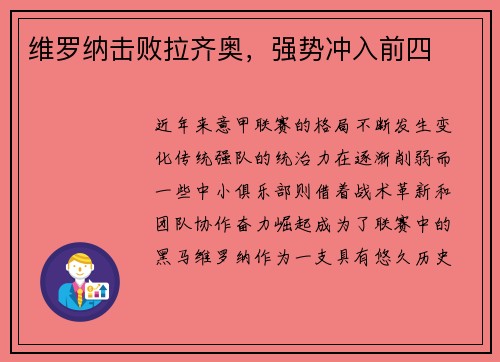 维罗纳击败拉齐奥，强势冲入前四