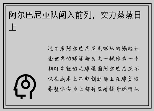 阿尔巴尼亚队闯入前列，实力蒸蒸日上