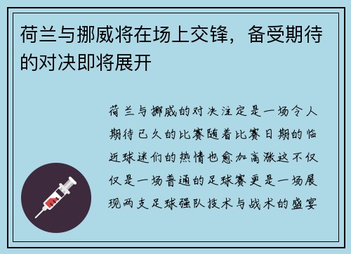 荷兰与挪威将在场上交锋，备受期待的对决即将展开