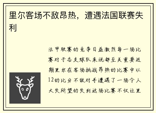 里尔客场不敌昂热，遭遇法国联赛失利