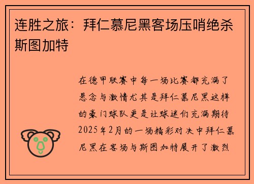 连胜之旅：拜仁慕尼黑客场压哨绝杀斯图加特