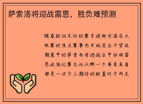 萨索洛将迎战雷恩，胜负难预测