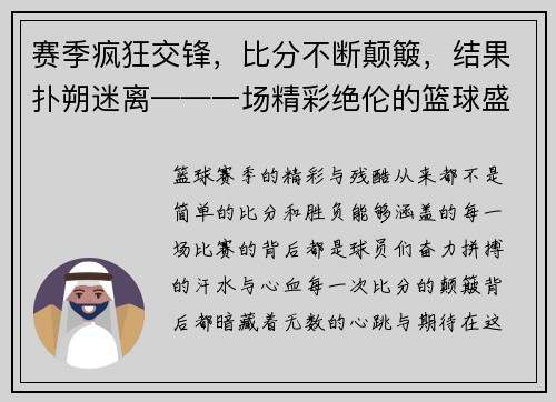 赛季疯狂交锋，比分不断颠簸，结果扑朔迷离——一场精彩绝伦的篮球盛宴