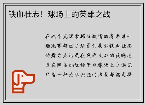 铁血壮志！球场上的英雄之战