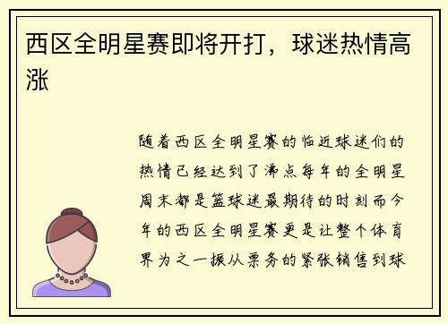 西区全明星赛即将开打，球迷热情高涨