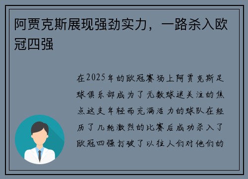 阿贾克斯展现强劲实力，一路杀入欧冠四强