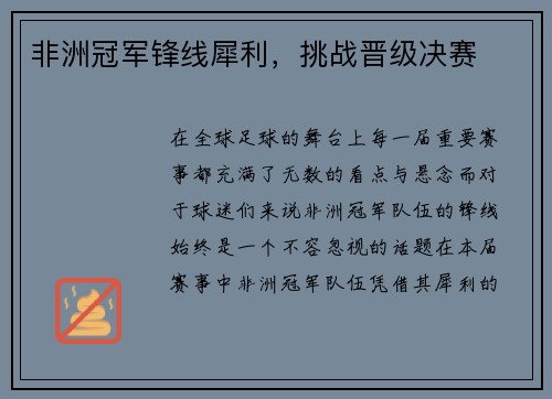 非洲冠军锋线犀利，挑战晋级决赛
