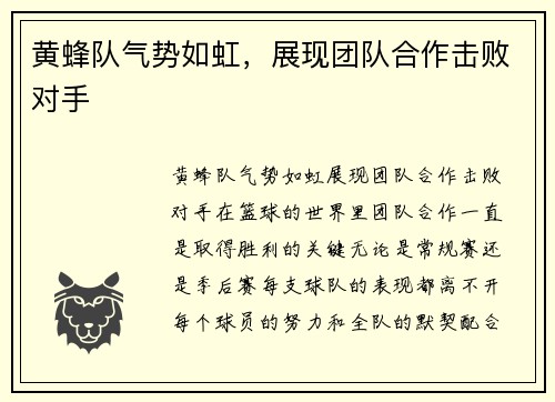 黄蜂队气势如虹，展现团队合作击败对手