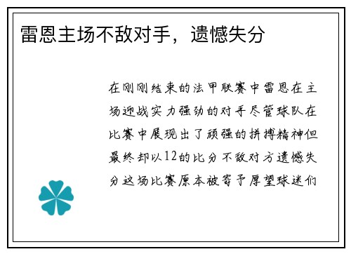 雷恩主场不敌对手，遗憾失分