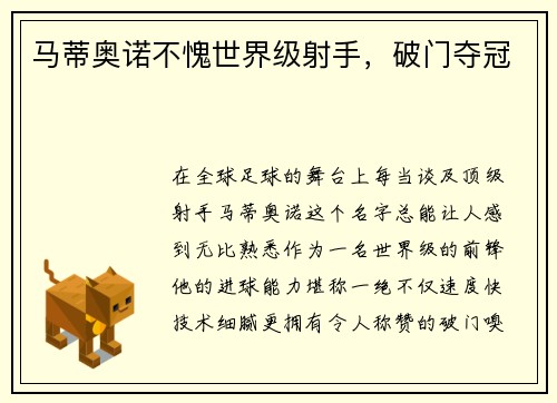 马蒂奥诺不愧世界级射手，破门夺冠