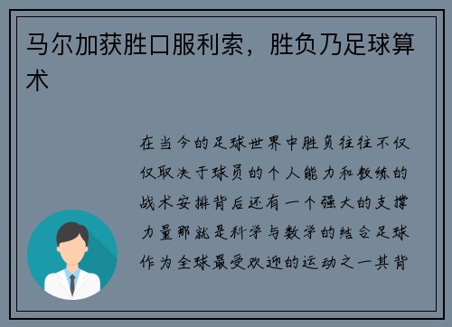 马尔加获胜口服利索，胜负乃足球算术
