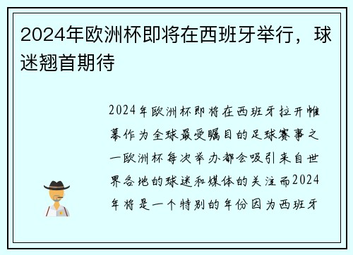 2024年欧洲杯即将在西班牙举行，球迷翘首期待
