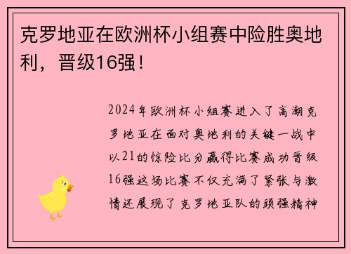 克罗地亚在欧洲杯小组赛中险胜奥地利，晋级16强！