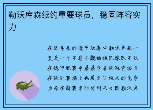 勒沃库森续约重要球员，稳固阵容实力