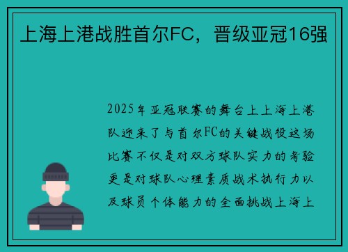 上海上港战胜首尔FC，晋级亚冠16强