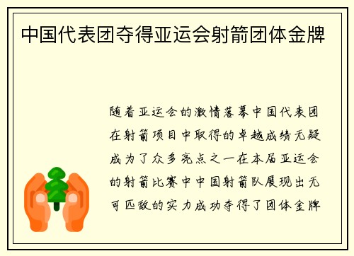 中国代表团夺得亚运会射箭团体金牌