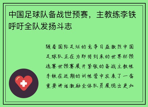 中国足球队备战世预赛，主教练李铁呼吁全队发扬斗志