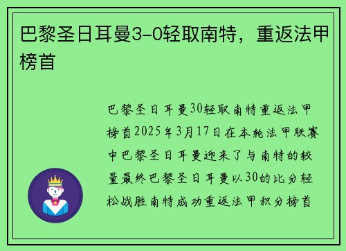 巴黎圣日耳曼3-0轻取南特，重返法甲榜首