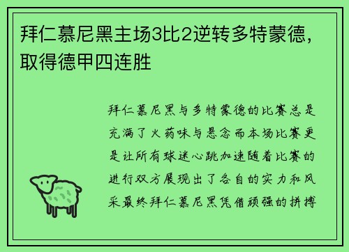 拜仁慕尼黑主场3比2逆转多特蒙德，取得德甲四连胜