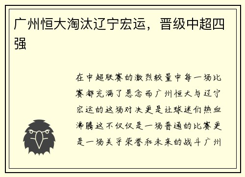 广州恒大淘汰辽宁宏运，晋级中超四强