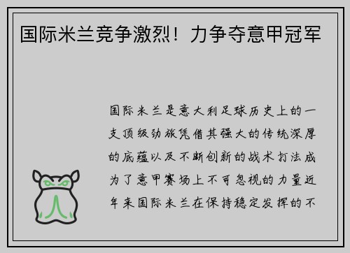 国际米兰竞争激烈！力争夺意甲冠军