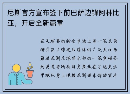 尼斯官方宣布签下前巴萨边锋阿林比亚，开启全新篇章