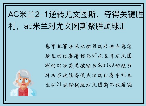 AC米兰2-1逆转尤文图斯，夺得关键胜利，ac米兰对尤文图斯聚胜顽球汇
