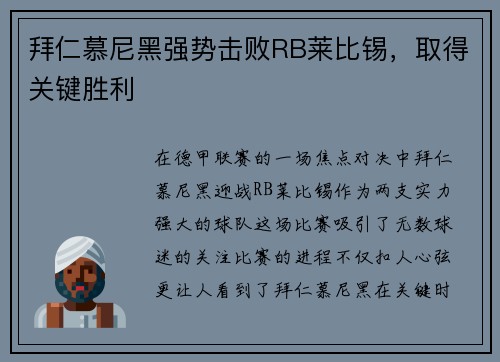 拜仁慕尼黑强势击败RB莱比锡，取得关键胜利