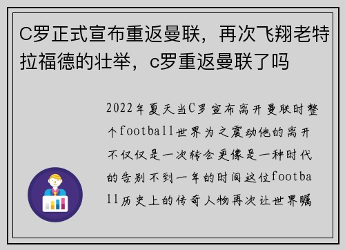 C罗正式宣布重返曼联，再次飞翔老特拉福德的壮举，c罗重返曼联了吗