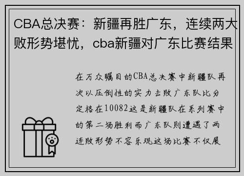 CBA总决赛：新疆再胜广东，连续两大败形势堪忧，cba新疆对广东比赛结果