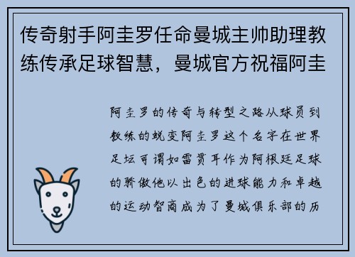 传奇射手阿圭罗任命曼城主帅助理教练传承足球智慧，曼城官方祝福阿圭罗早日康复