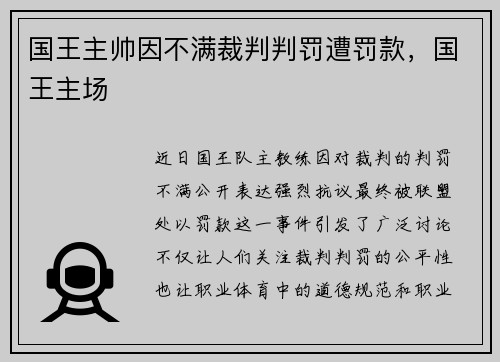 国王主帅因不满裁判判罚遭罚款，国王主场