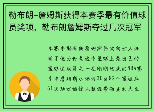 勒布朗-詹姆斯获得本赛季最有价值球员奖项，勒布朗詹姆斯夺过几次冠军