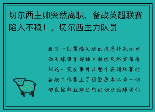 切尔西主帅突然离职，备战英超联赛陷入不稳！，切尔西主力队员
