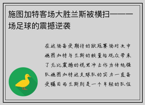 施图加特客场大胜兰斯被横扫——一场足球的震撼逆袭