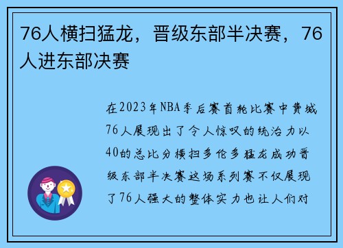 76人横扫猛龙，晋级东部半决赛，76人进东部决赛