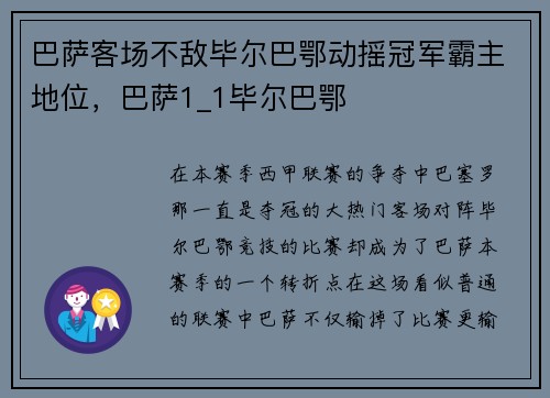 巴萨客场不敌毕尔巴鄂动摇冠军霸主地位，巴萨1_1毕尔巴鄂