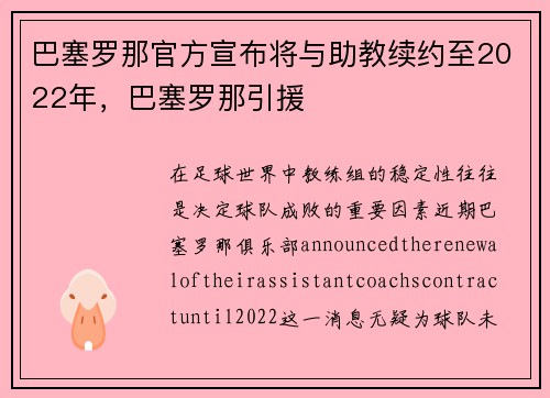 巴塞罗那官方宣布将与助教续约至2022年，巴塞罗那引援