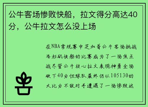 公牛客场惨败快船，拉文得分高达40分，公牛拉文怎么没上场