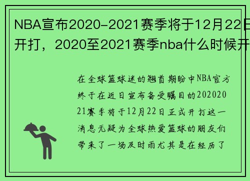 NBA宣布2020-2021赛季将于12月22日开打，2020至2021赛季nba什么时候开始
