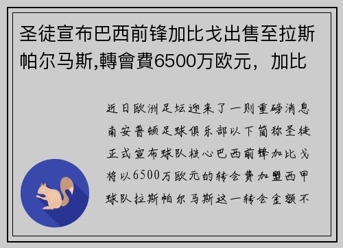 圣徒宣布巴西前锋加比戈出售至拉斯帕尔马斯,轉會費6500万欧元，加比 巴西