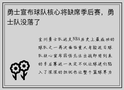 勇士宣布球队核心将缺席季后赛，勇士队没落了